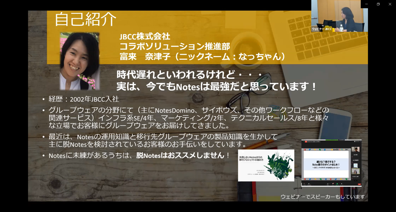 ＪＢＣＣ株式会社　コラボソリューション推進部　富来 奈津子