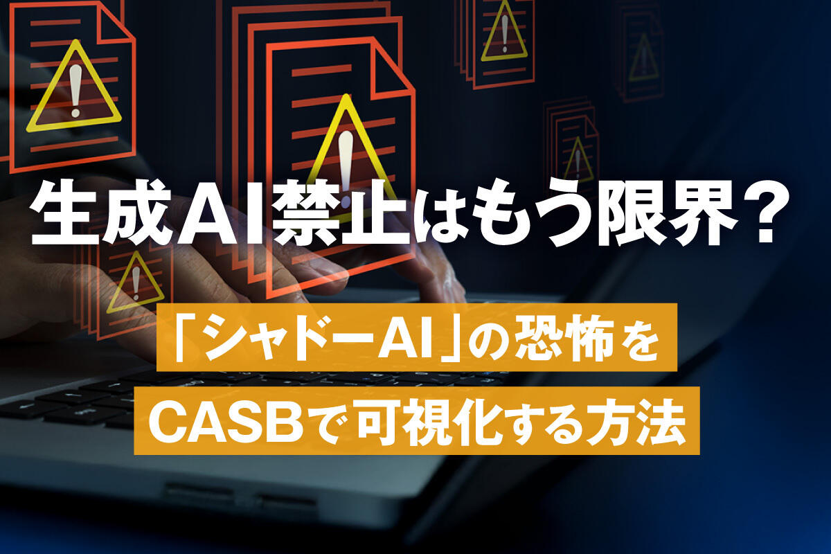 【2026年2月更新】CASBとは？クラウド時代のセキュリティ対策を基礎から導入まで徹底解説