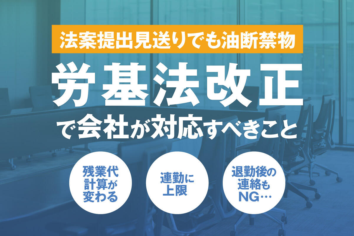 労働基準法改正案、厚労省が2026年提出見送りへ｜企業が今から備えるべきポイントを解説