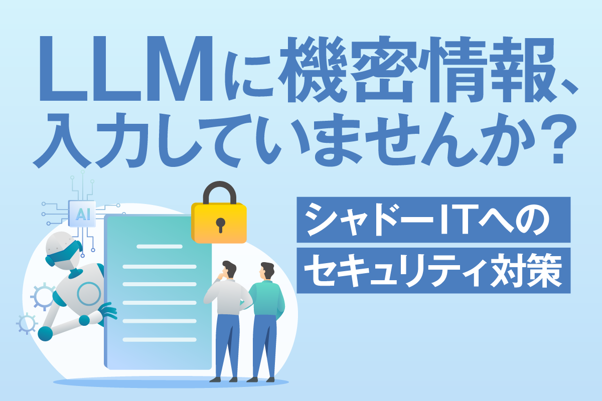 AIセキュリティとは？業務活用に潜むリスクとその対策