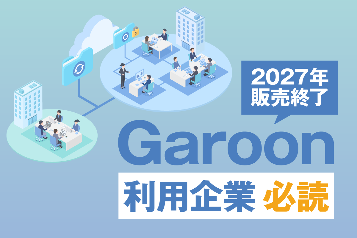 Garoon（ガルーン）パッケージ版の終了に備える！クラウド移行のメリットやポイント