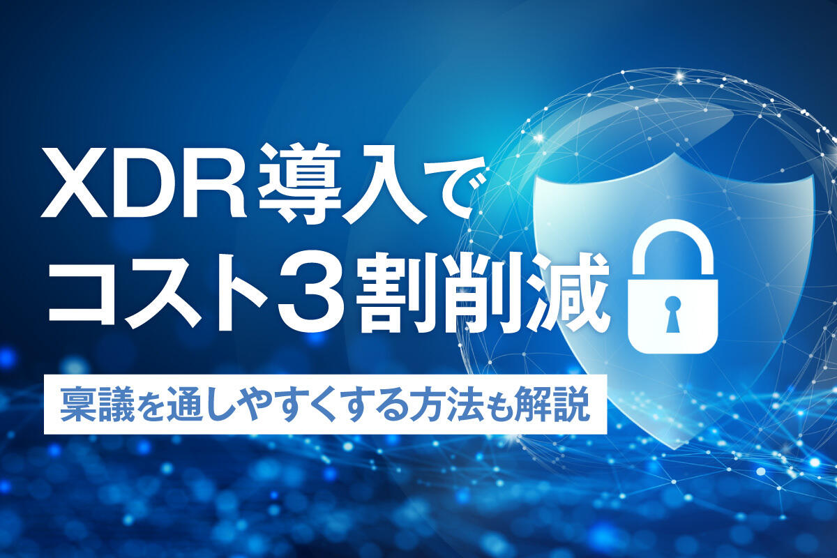 XDRとは？ EDR・NDR・SIEM・MDRとの違いと選び方を解説