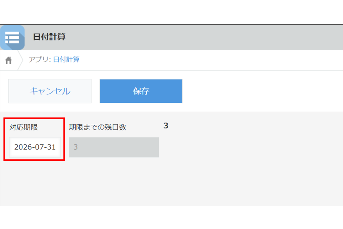 使い方ステップ1　指定日と本日の日数の算出