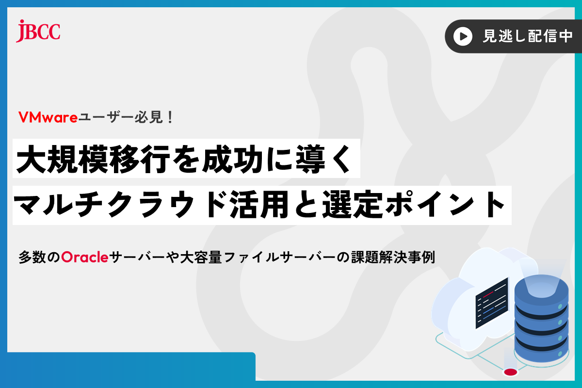 見逃し配信　VMwareユーザー必見！大規模移行を成功に導くマルチクラウド活用と選定ポイント