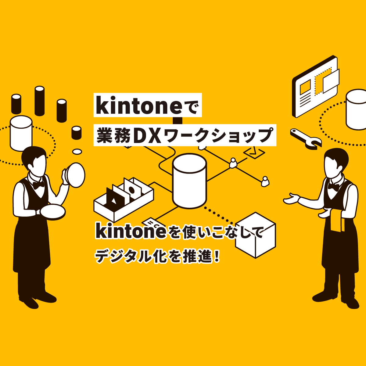 kintone で業務DXワークショップ