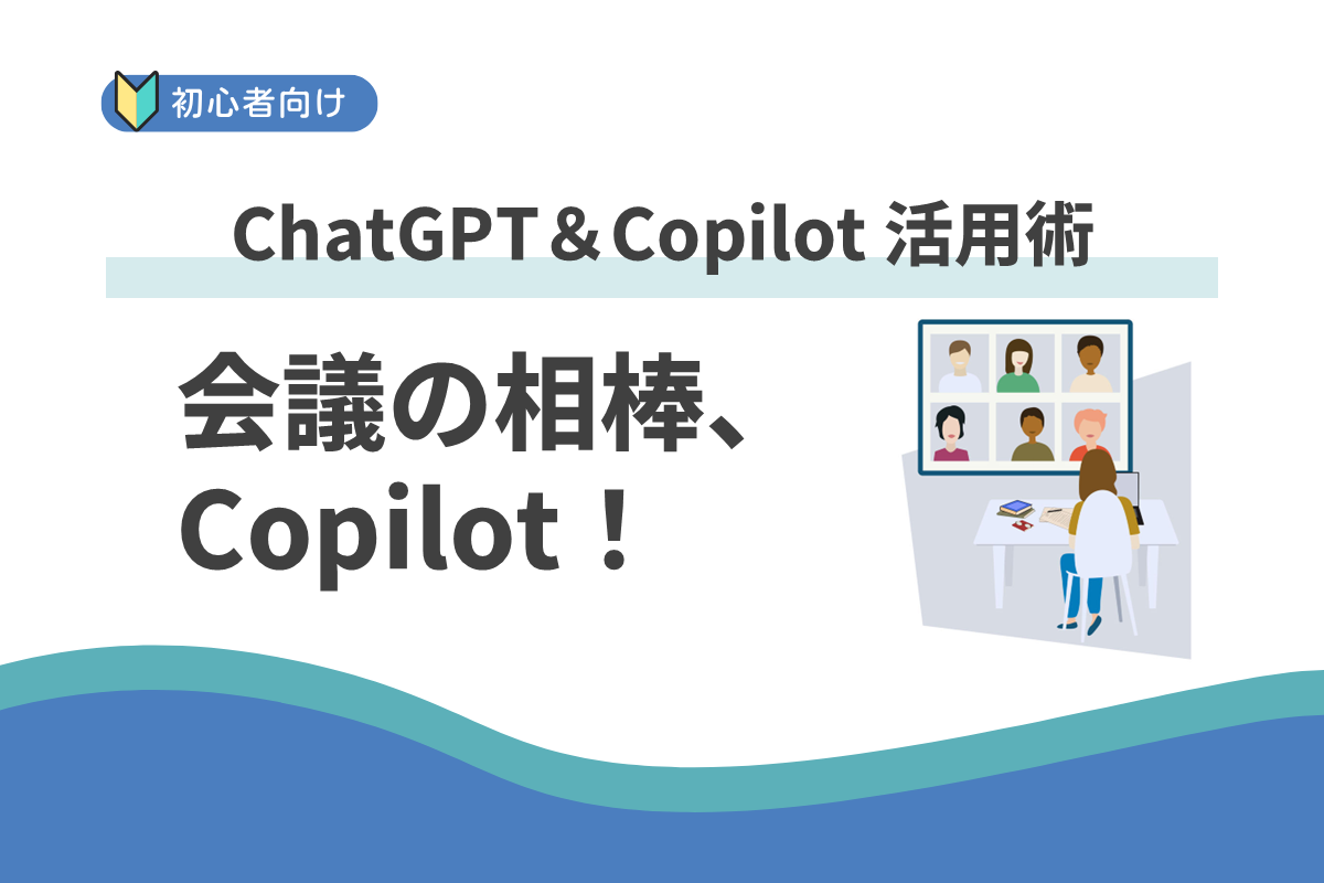 要約だけじゃない、Copilot で広がる Teams 会議