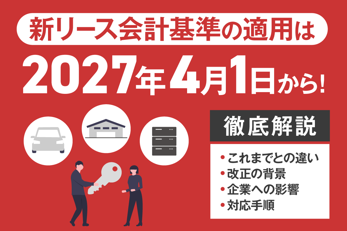 新リース会計基準の適用はいつから？概要や企業への影響、対応手順を解説