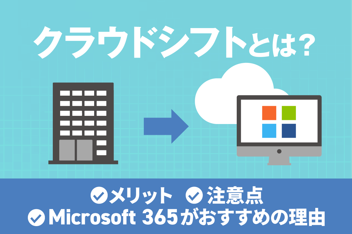 クラウドシフトとは？おすすめの移行先 Microsoft 365 や移行手順を解説