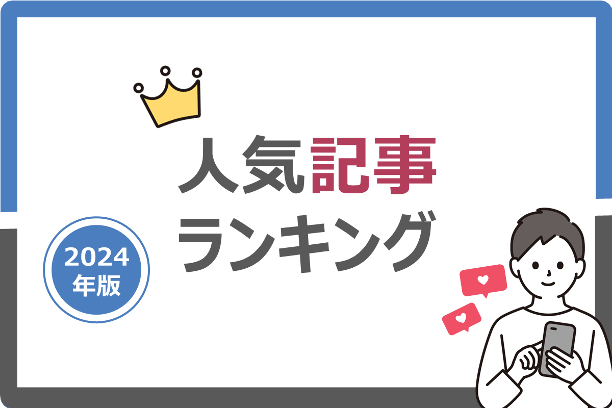 2024年人気記事ランキングTOP10｜今年最も読まれた記事はこれだ！