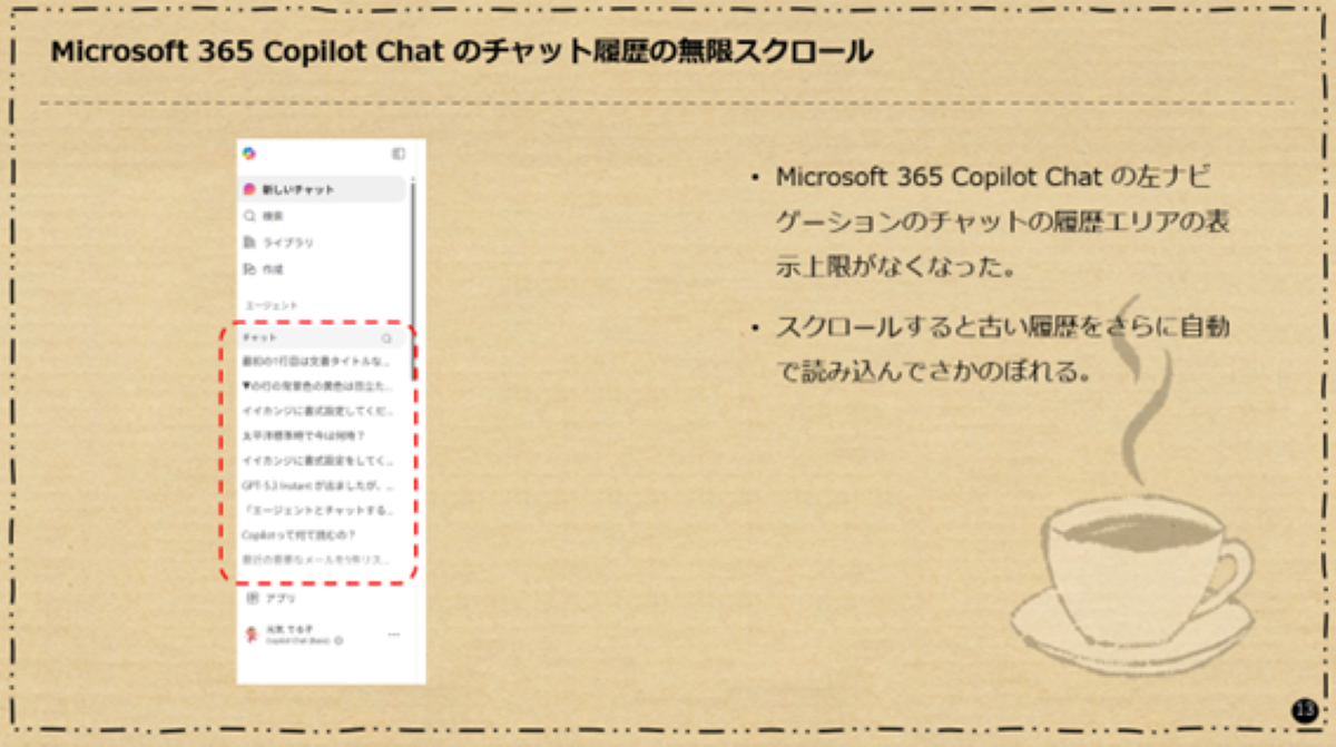 Microsoft 365 Copilot Chat のチャット履歴の無限スクロール
