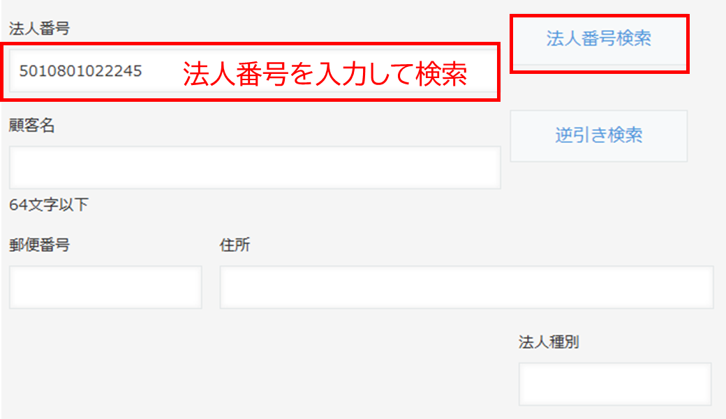 法人番号から検索する方法