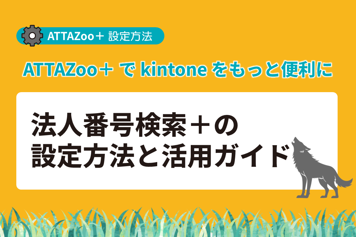 ATTAZoo＋ 「法人番号検索＋」の設定方法と活用ガイド