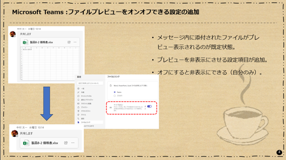 Microsoft Teams : ファイルプレビューをオンオフできる設定の追加