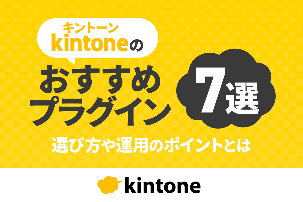 kintoneのおすすめプラグイン7選！選び方や運用のポイントとは