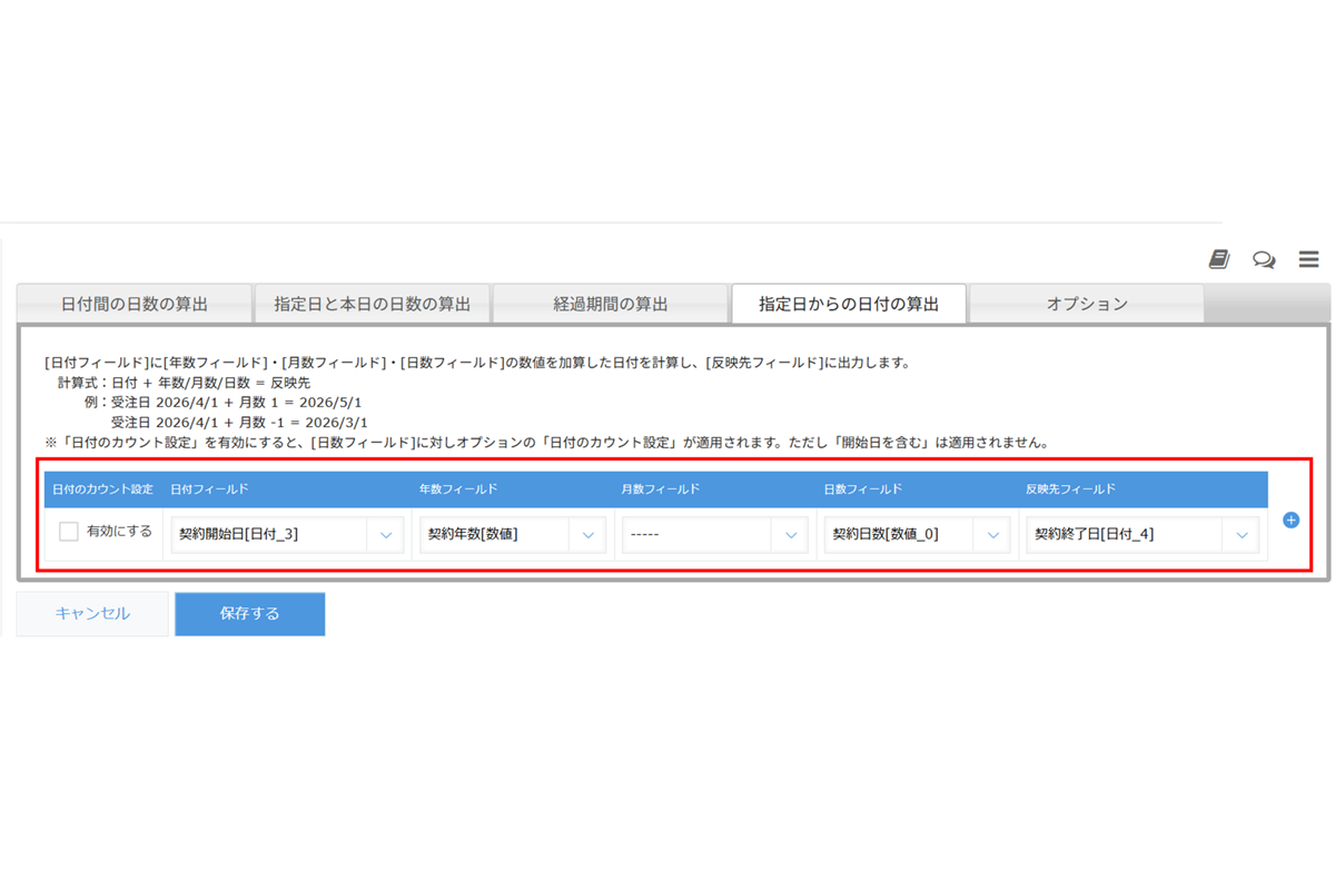 設定方法ステップ2　指定日からの日付の算出タブ