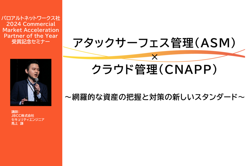 アタックサーフェス管理（ASM)×クラウド管理(CNAPP)～網羅的な資産の把握と対策の新しいスタンダード～