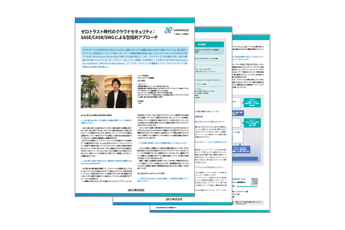 ゼロトラスト時代のクラウドセキュリティ:SASE/CASB/SWGによる包括的アプローチ