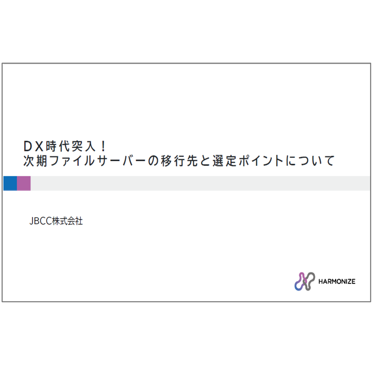 ＤＸ時代突入！次期ファイルサーバーの移行先と選定ポイントについて