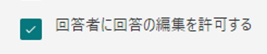 Microsoft Forms ： 回答者が回答後に編集できる機能
