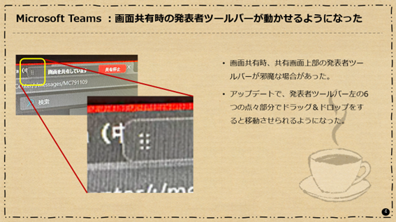 Microsoft Teams：画面共有時の発表者ツールバーが動かせるようになった