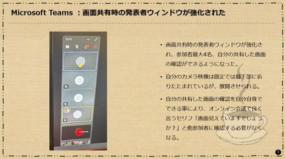 Microsoft Teams：画面共有時の発表者ウィンドウが強化された