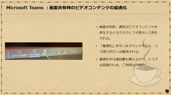 Microsoft Teams：画面共有時のビデオコンテンツの最適化