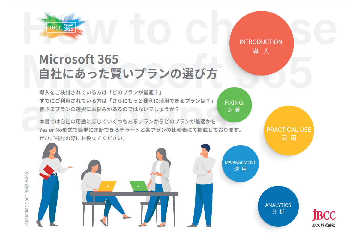 資料ダウンロード　Microsoft 365 自社にあった賢いプランの選び方