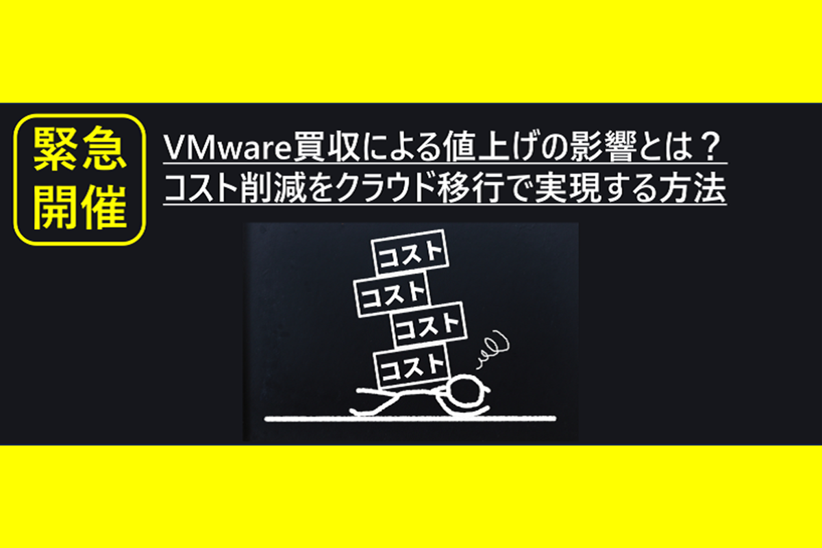 緊急開催！VMware買収による値上げの影響とは？ コスト削減をクラウド移行で実現する方法