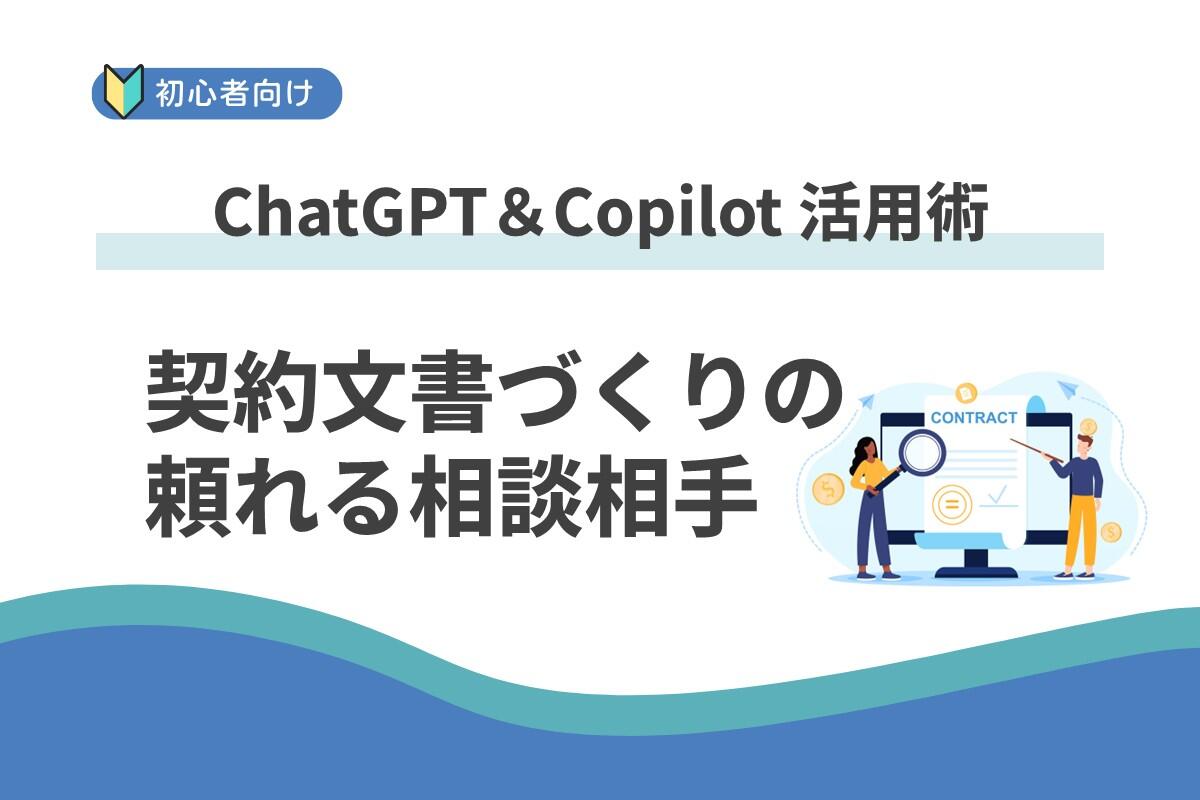 Copilot が契約書作成をサポートー 法務も驚いた、AIの提案力とは？ ー：ChatGPT ＆ Copilot 活用術