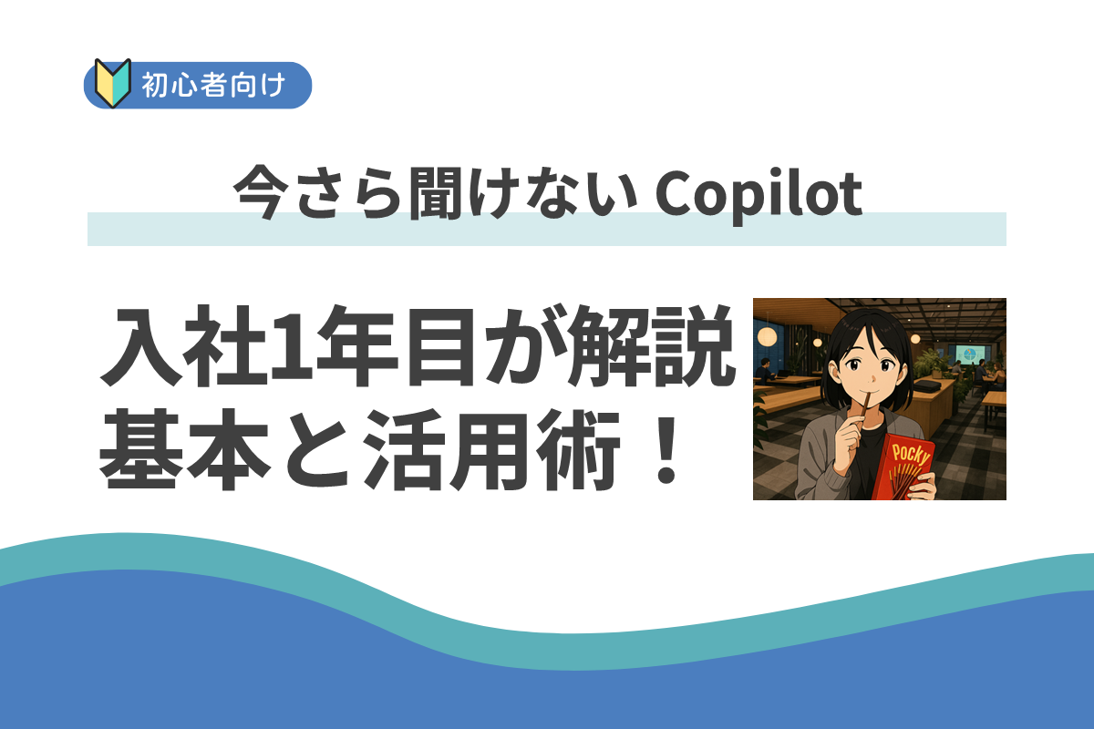 【入社1年目が解説】今さら聞けない Copilot の基本と活用術！メール作成で1日1時間の時短も？