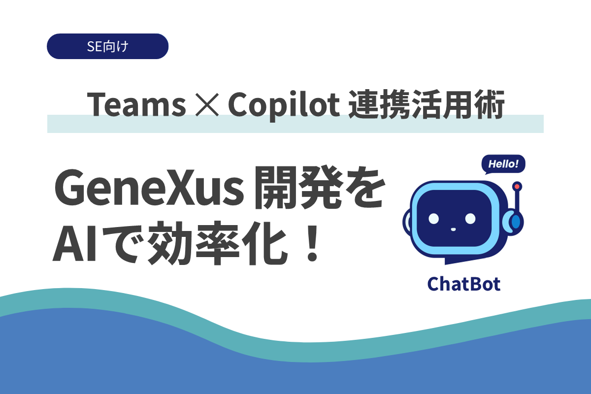 GeneXus 開発をAIエージェントで効率化！3カ月で1,100件の質問に即時回答した Teams 連携活用術 ー AI質問箱