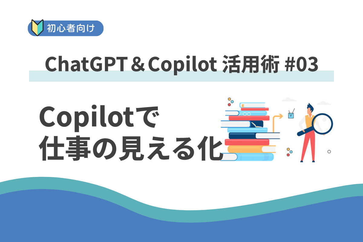 タスクの優先順位を整理してくれる？Copilotが“仕事の見える化”をサポートしてくれた話：ChatGPT＆Copilot 活用術 #3