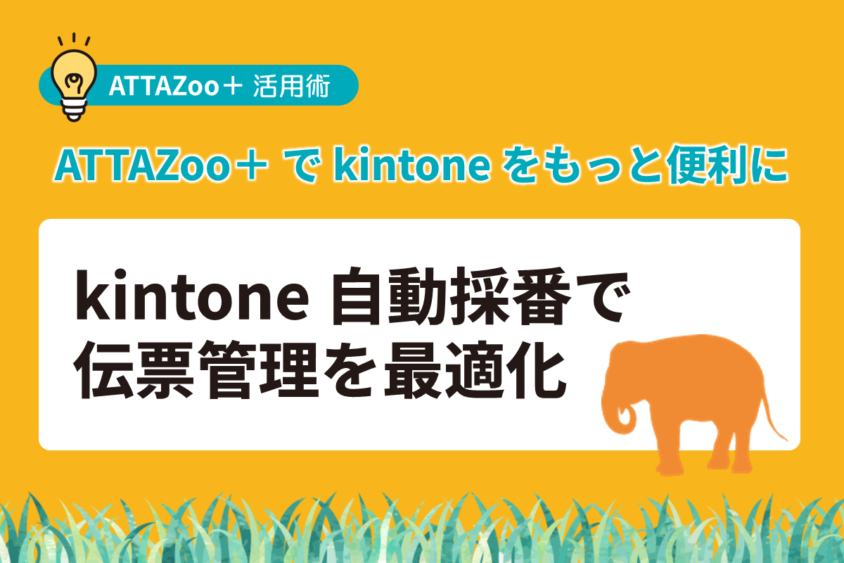 kintoneの自動採番は標準機能でどこまでできる？伝票番号管理を最適化する実践ガイド