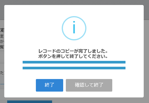 レコードコピー完了
