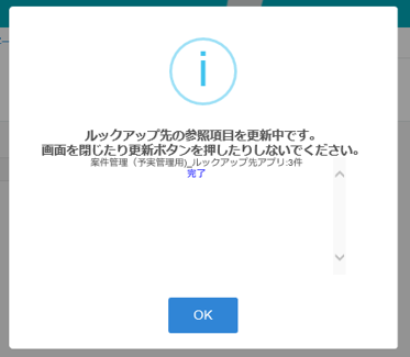 ルックアップ先の参照項目を自動更新