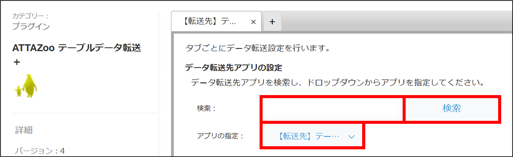 転送先となるアプリを検索して指定