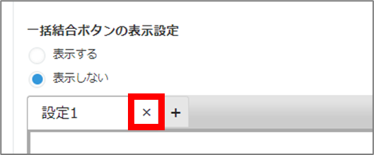 設定を削除したい場合