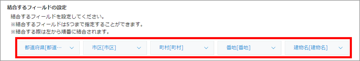 住所の一部を順番に結合