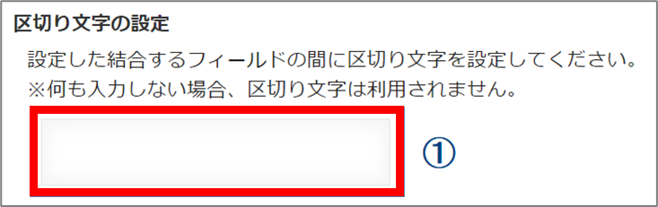 区切り文字を設定