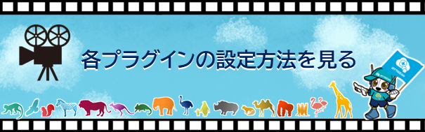 各プラグインの設定方法を見る