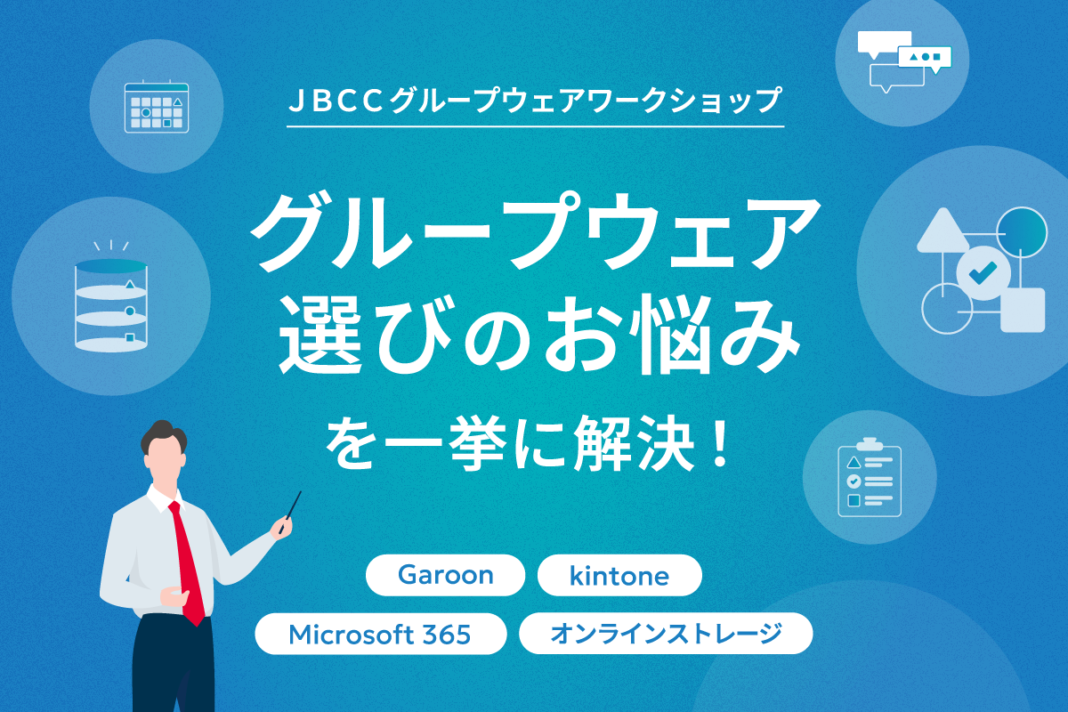 グループウェアワークショップ