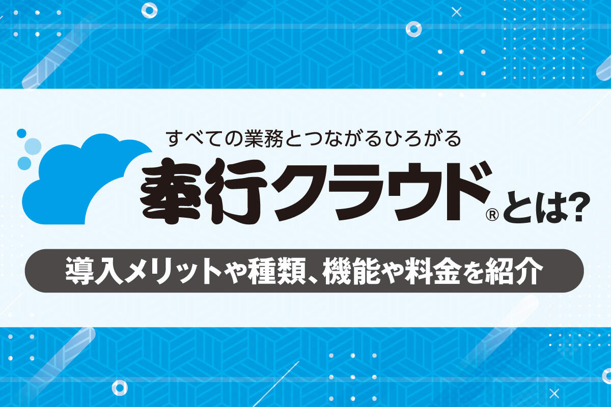 奉行クラウドとは?導入メリットや種類、機能や料金を紹介