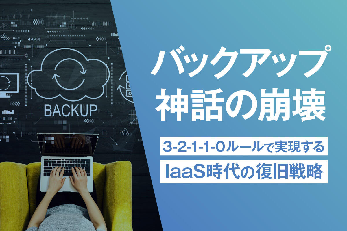 バックアップの3-2-1ルールとは？IaaS時代に求められる「3-2-1-1-0」への進化と実践ガイド
