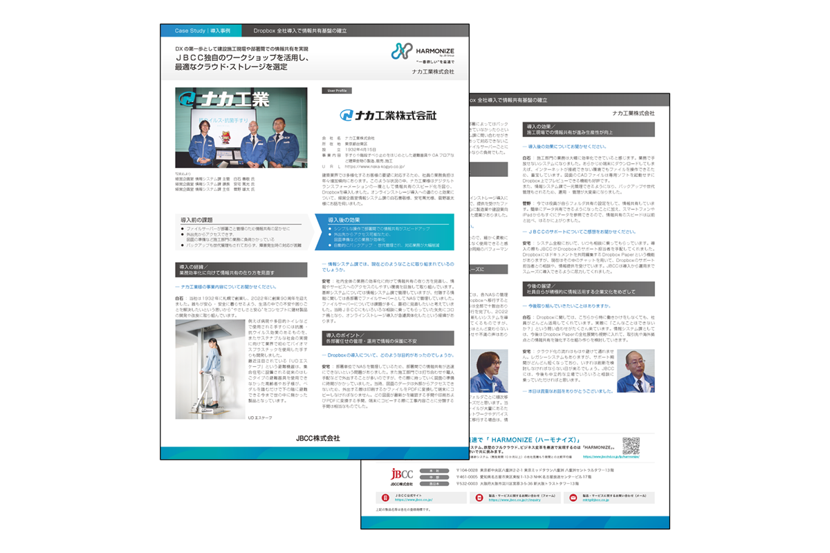 【ナカ工業株式会社 様】Dropbox 全社導入で情報共有基盤の確立