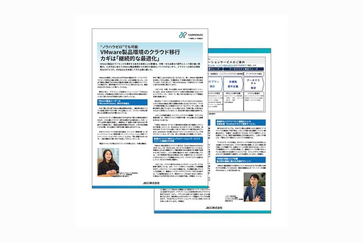 "ノウハウゼロ"でも可能｜VMware製品環境のクラウド移行のカギは「継続的な最適化」