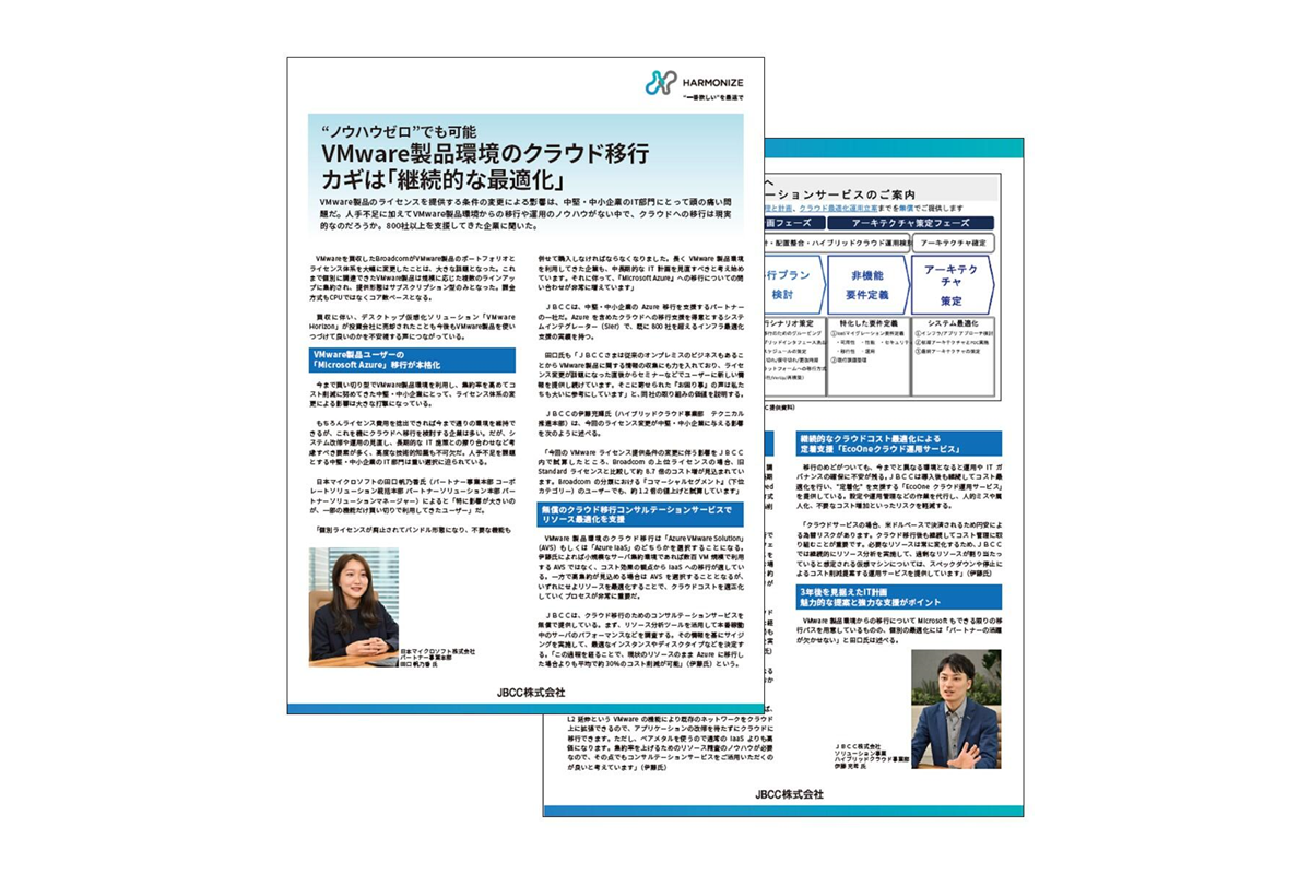  "ノウハウゼロ"でも可能｜VMware製品環境のクラウド移行のカギは「継続的な最適化」