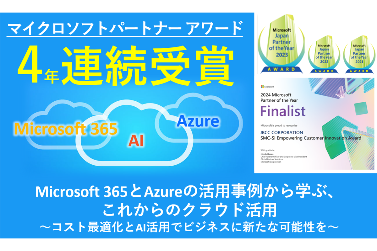 Microsoft 365 と Azure の活用事例から学ぶ、これからのクラウド活用 ～コスト最適化とAI活用でビジネスに新たな可能性を～