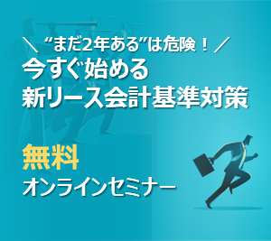 2027年4月強制適用まで待ったなし! 今すぐ始めるべき新リース会計基準の解説