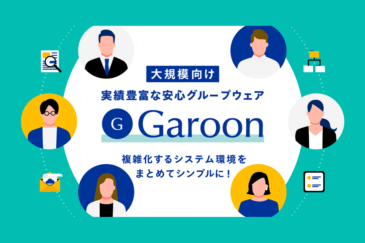 実績豊富な安心グループウェア Garoon