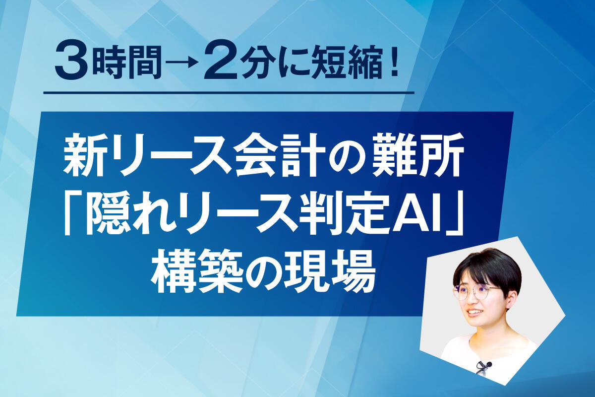 契約書1件3時間が2分に｜ＪＢＣＣグループが「隠れリース判定 AI」で挑んだ新リース会計基準対応